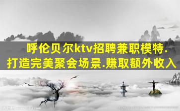黄石KTV招聘